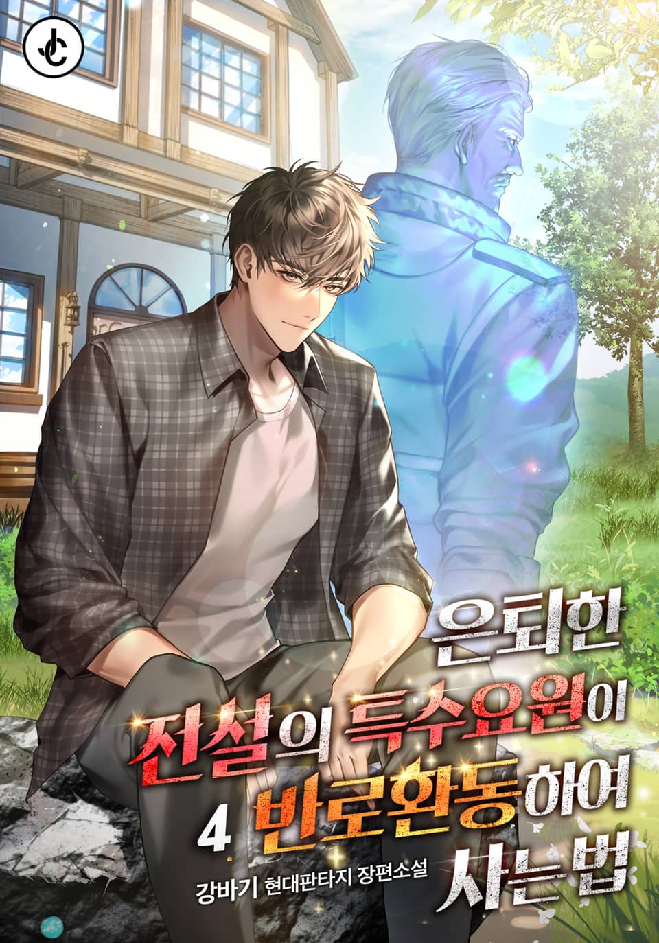 은퇴한 전설의 특수요원이 반로환동하여 사는 법 4권