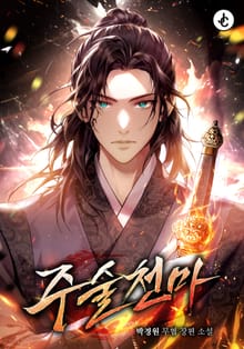주술천마