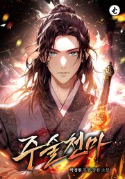 주술천마