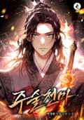 주술천마 36화