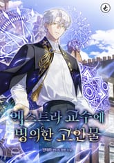 엑스트라 교수에 빙의한 고인물 표지 이미지