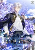 엑스트라 교수에 빙의한 고인물 5화