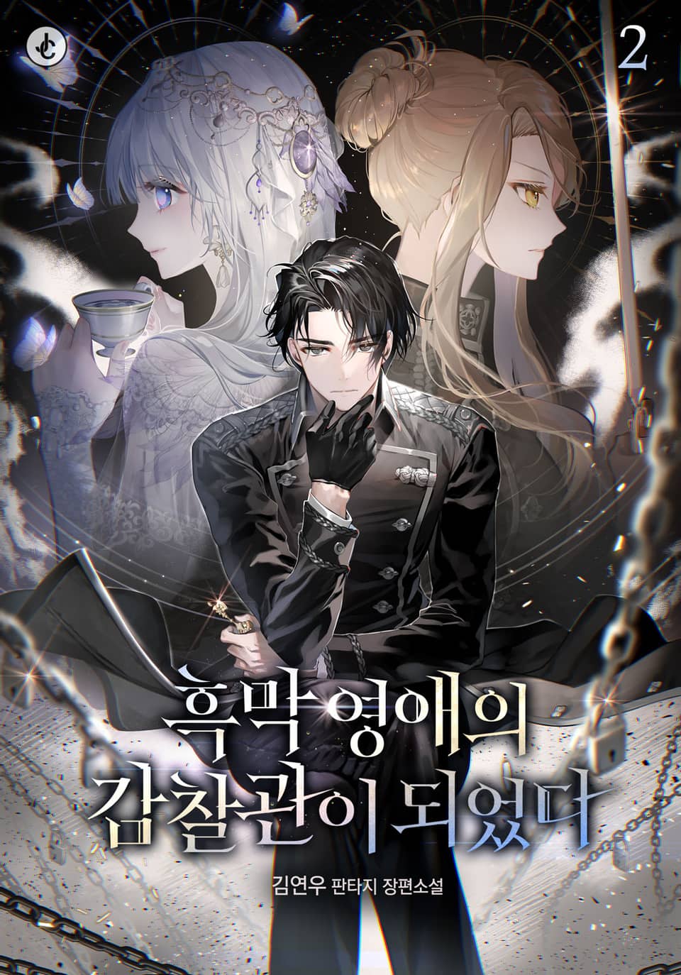 흑막 영애의 감찰관이 되었다 2권