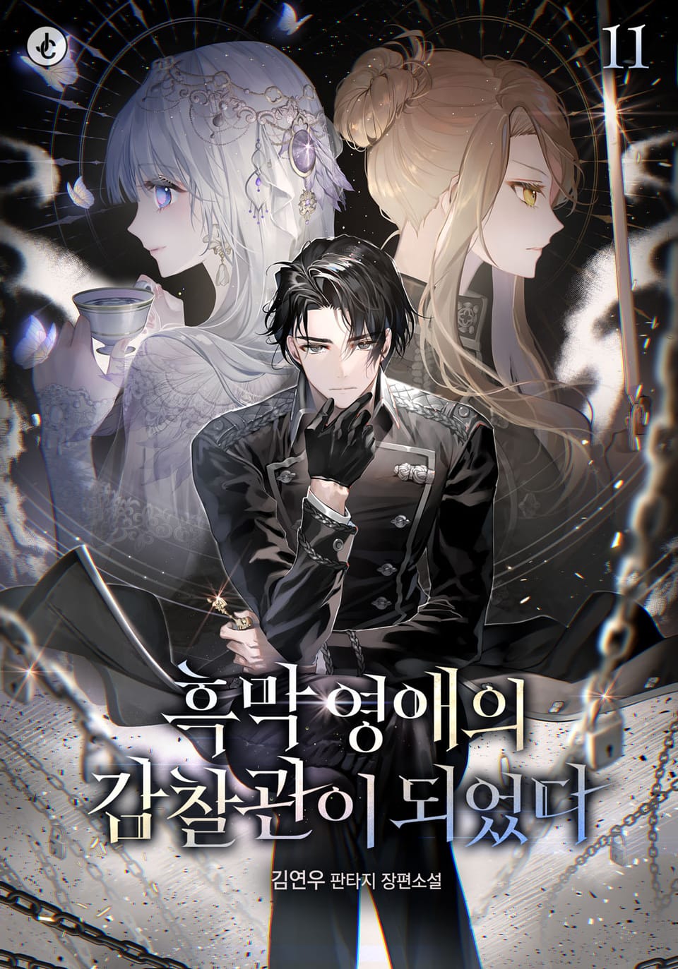 흑막 영애의 감찰관이 되었다 11권