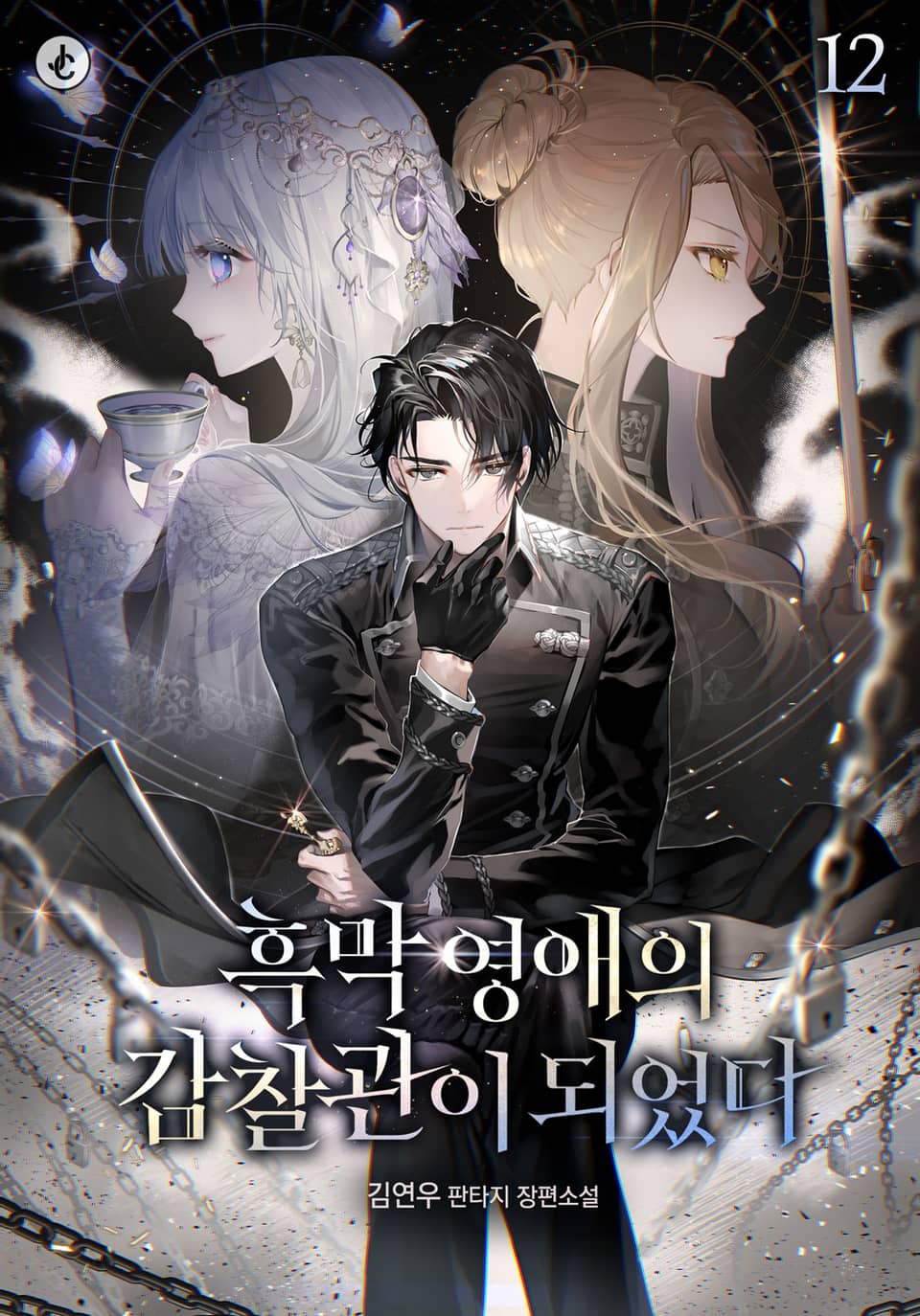 흑막 영애의 감찰관이 되었다 12권 (완결)