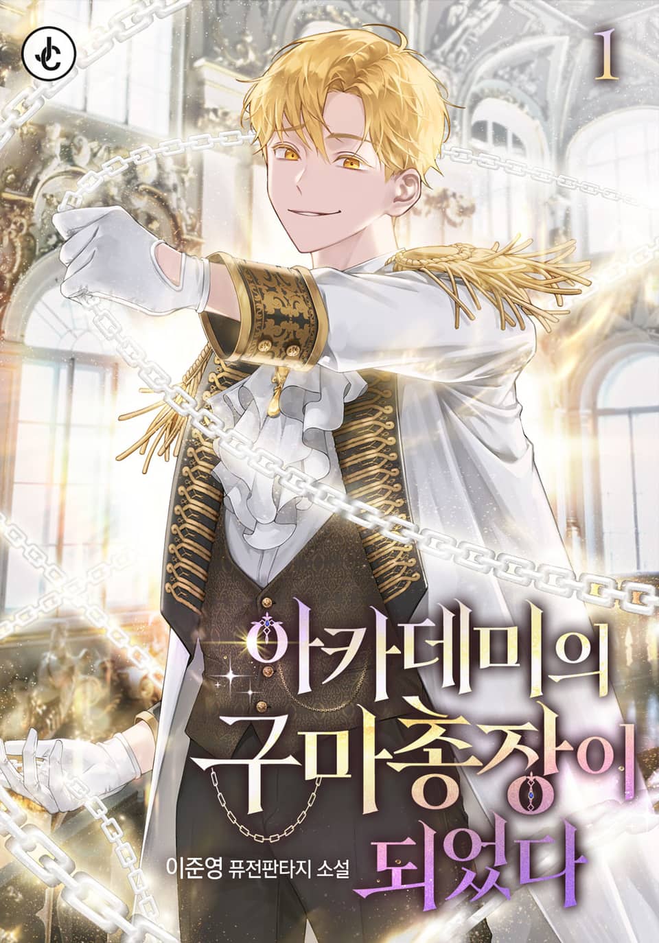 아카데미의 구마 총장이 되었다 1권