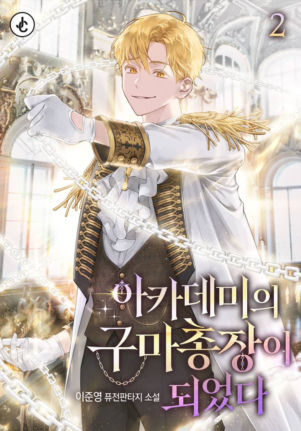 아카데미의 구마 총장이 되었다 2권