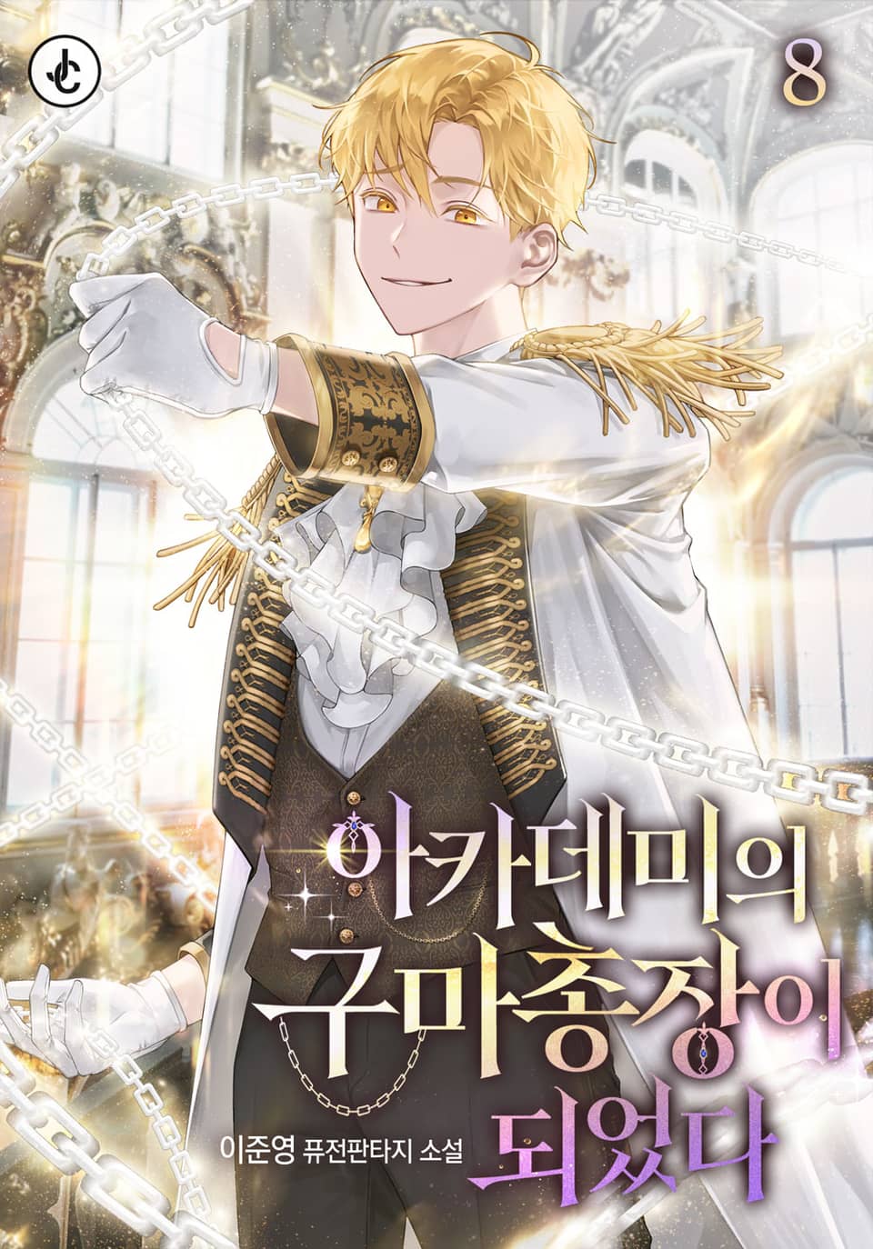 아카데미의 구마 총장이 되었다 8권 (완결)