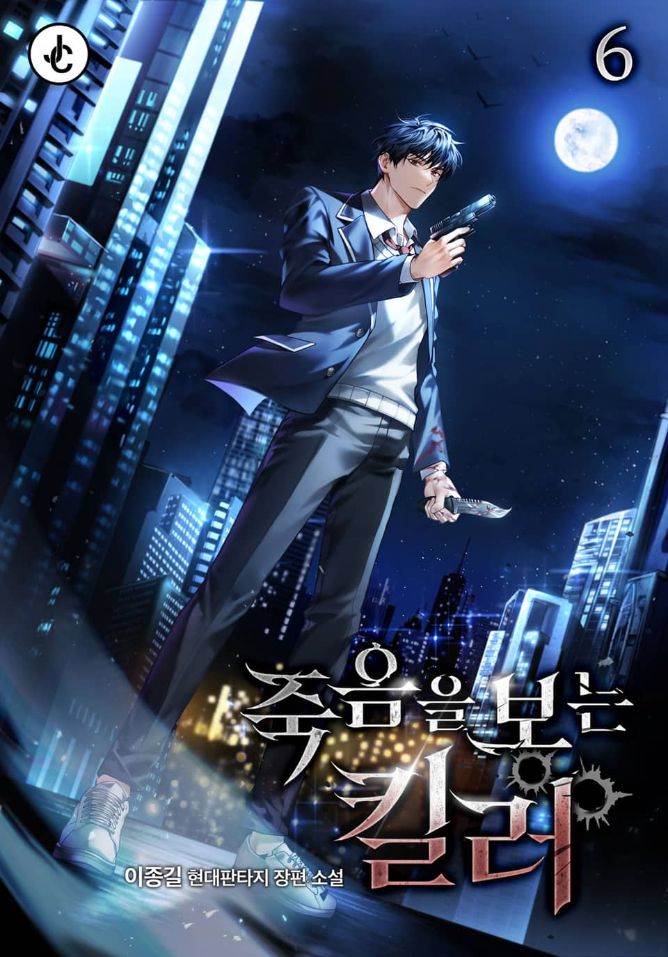 죽음을 보는 킬러 6권