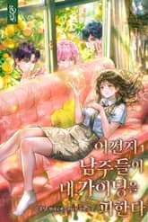 어쩐지 남주들이 내 가이딩을 피한다 표지 이미지