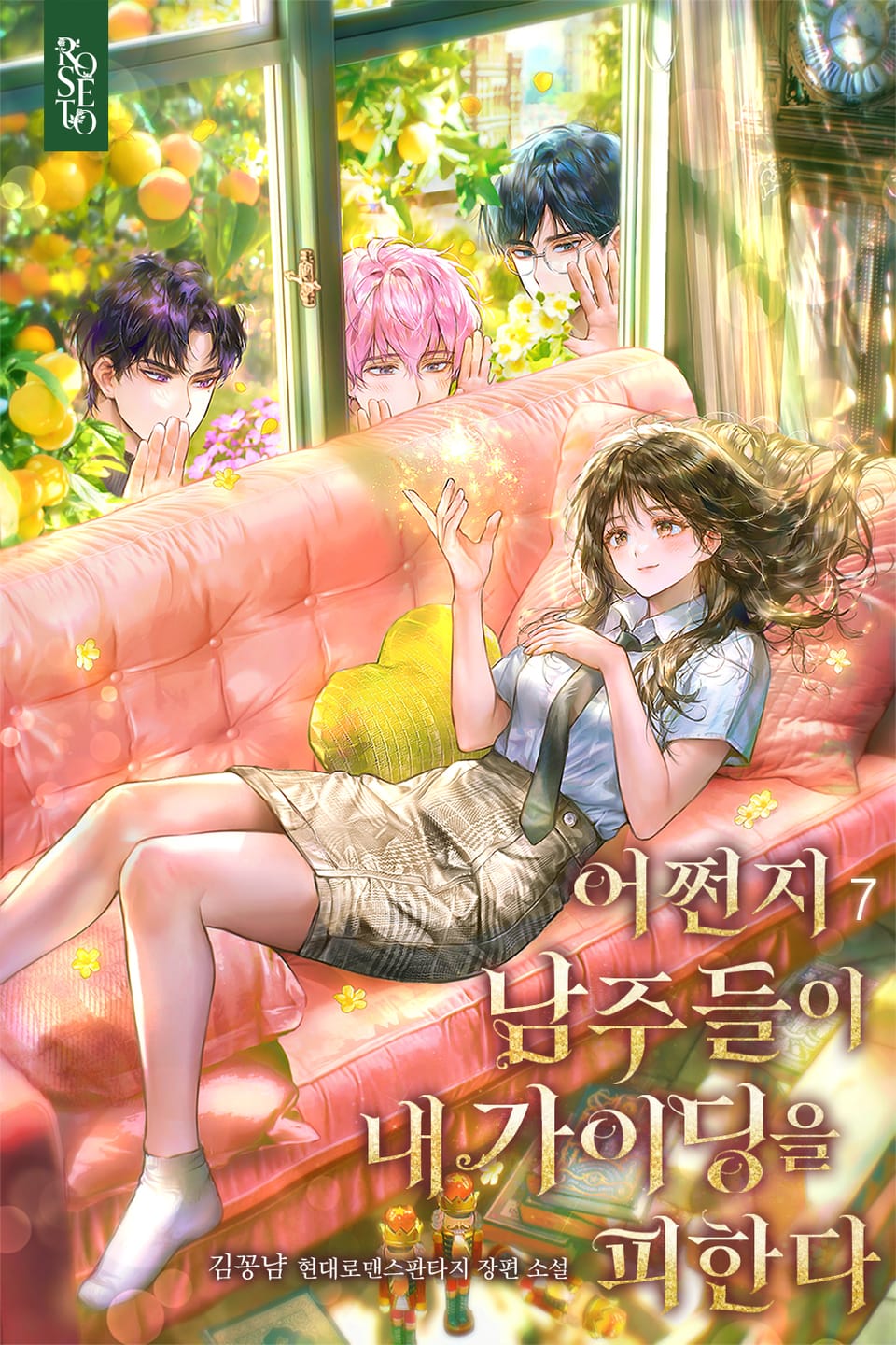 어쩐지 남주들이 내 가이딩을 피한다 7권 (완결)