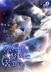 본인 방금 성좌 되는 꿈 꿨음 표지 이미지