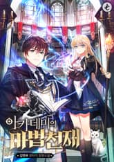 아카데미의 마법 천재 표지 이미지