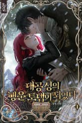 대공성의 행운 토템이 되었다 표지 이미지