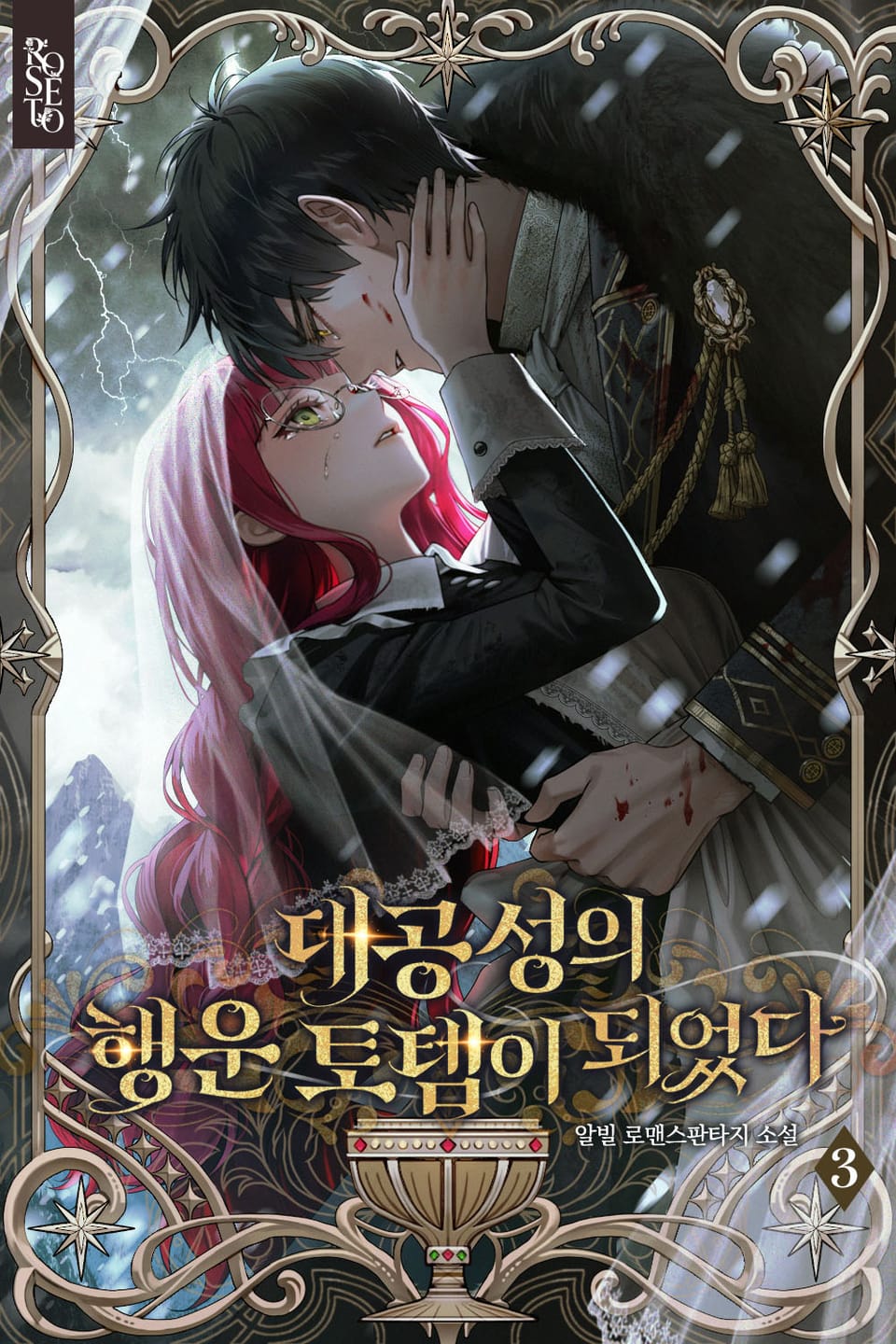 대공성의 행운 토템이 되었다 3권 (완결)