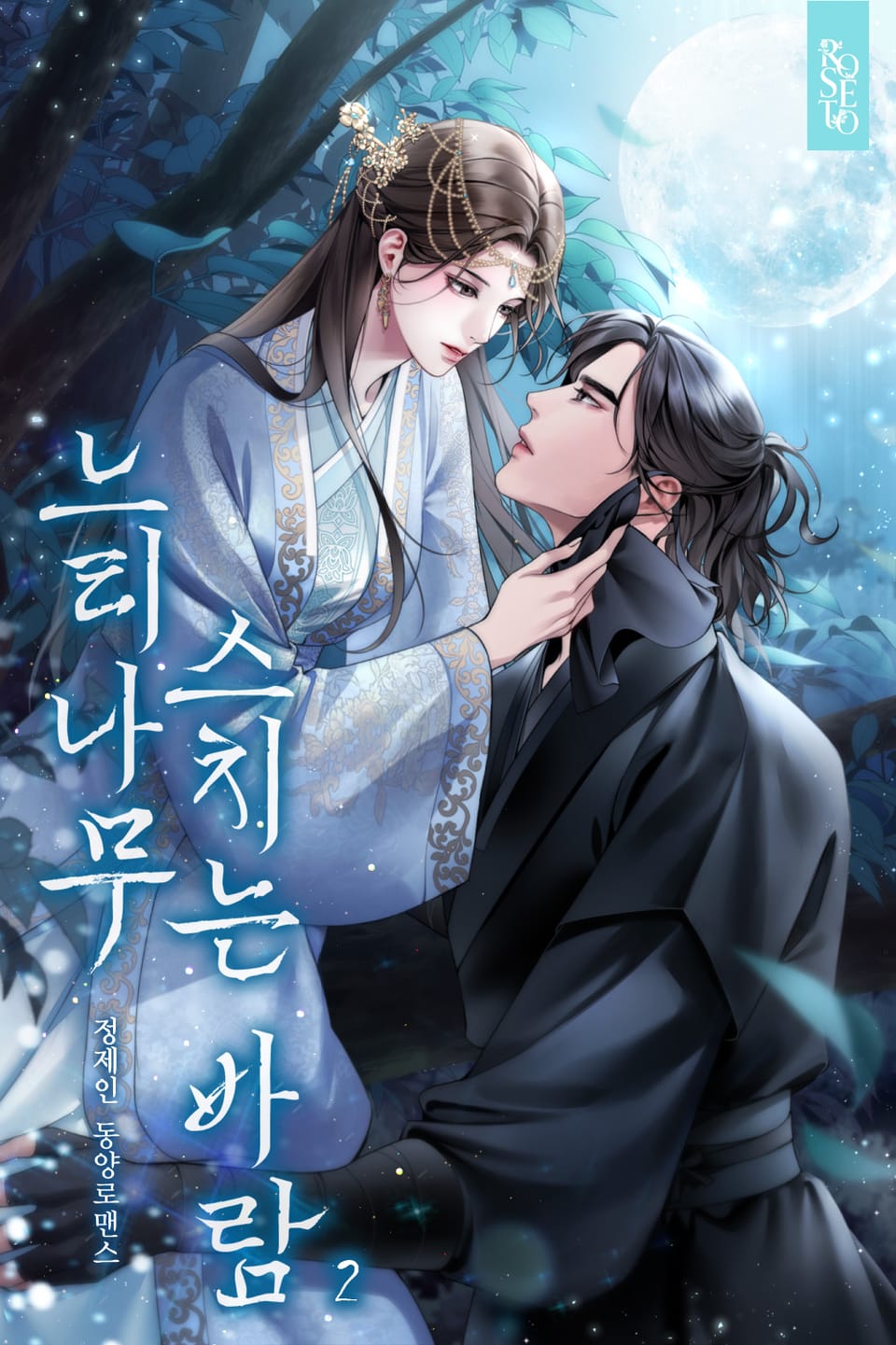 느티나무 스치는 바람 2권