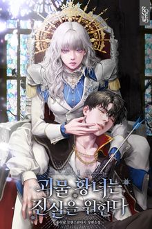 괴물 황녀는 진실을 원한다