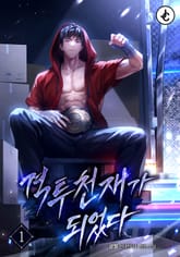 격투 천재가 되었다 표지 이미지