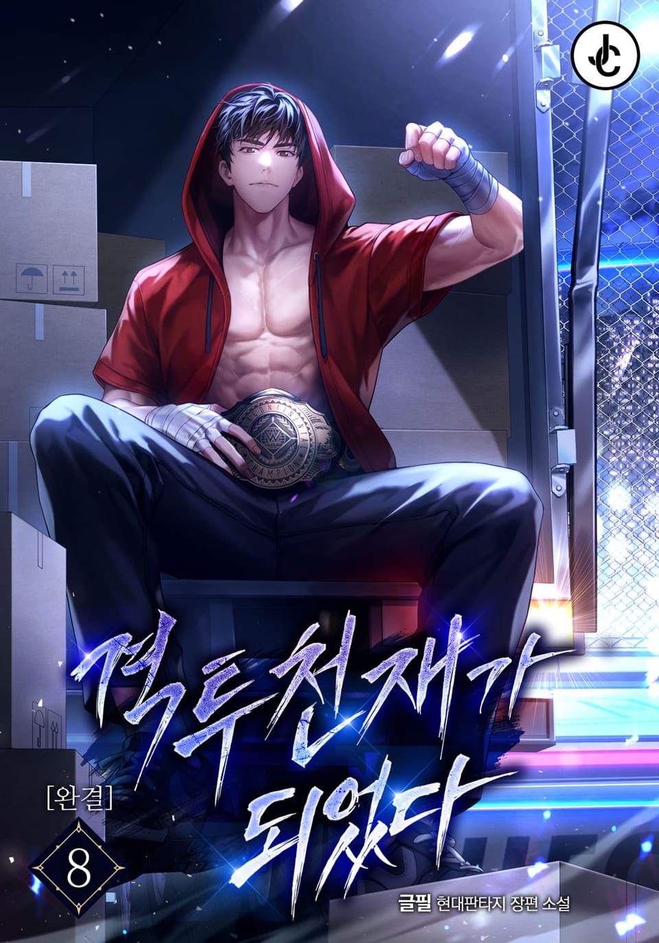 격투 천재가 되었다 8권 (완결)