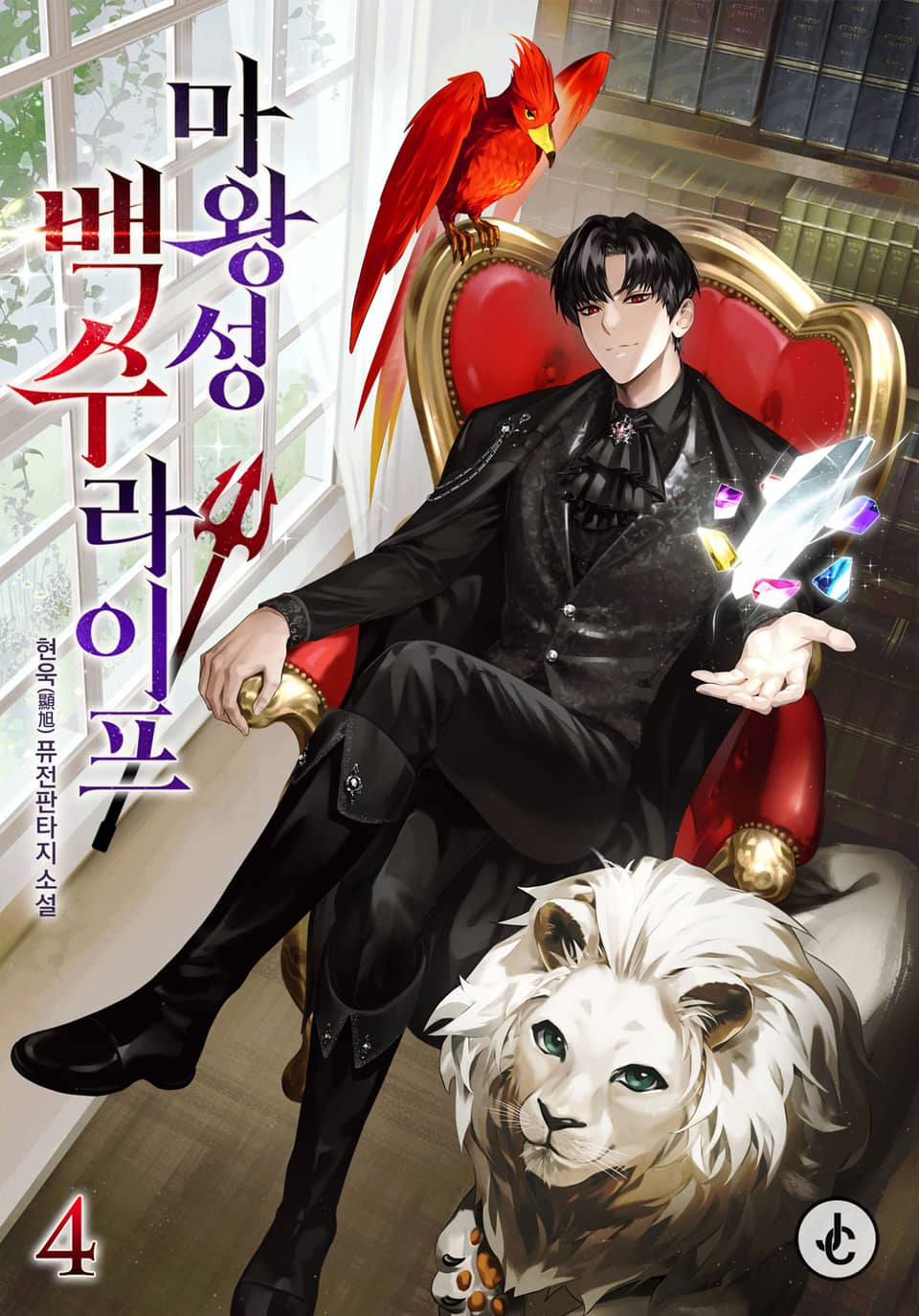 마왕성 백수 라이프 4권