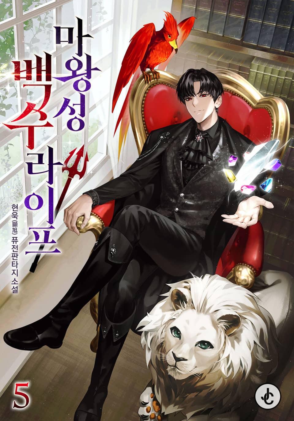 마왕성 백수 라이프 5권