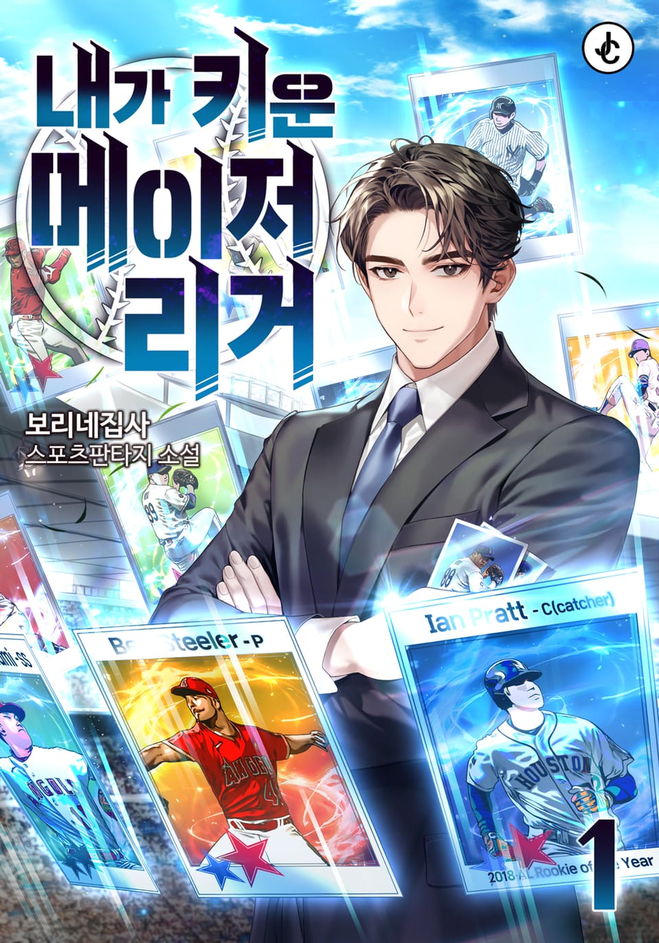 내가 키운 메이저리거 1권