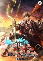 엔딩은 볼 수 있을까 표지 이미지