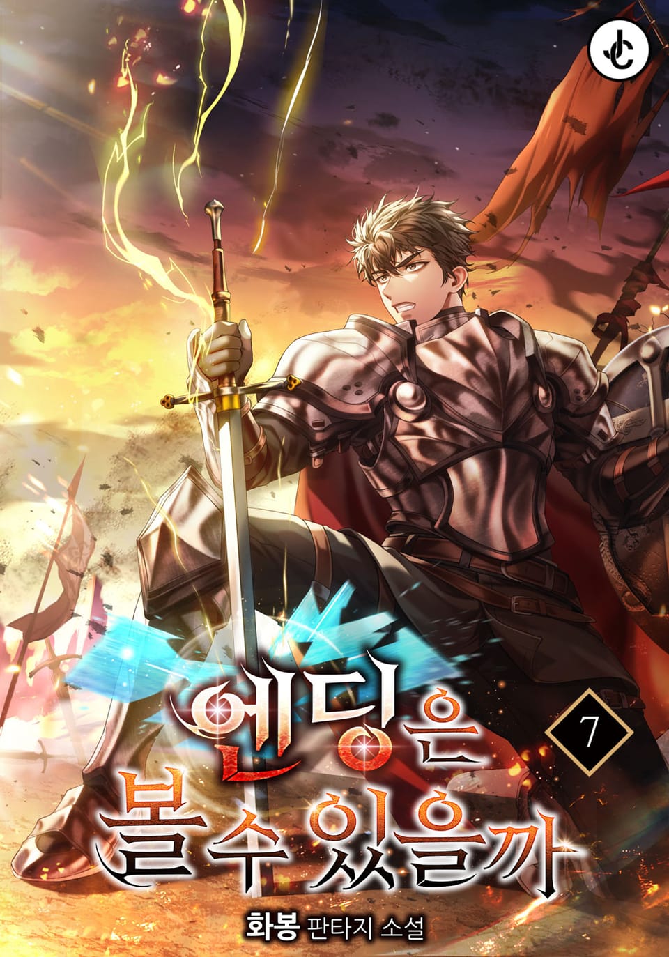 엔딩은 볼 수 있을까 7권