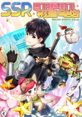 SSR 뽑기 캐릭터가 유저를 육성함 표지 이미지