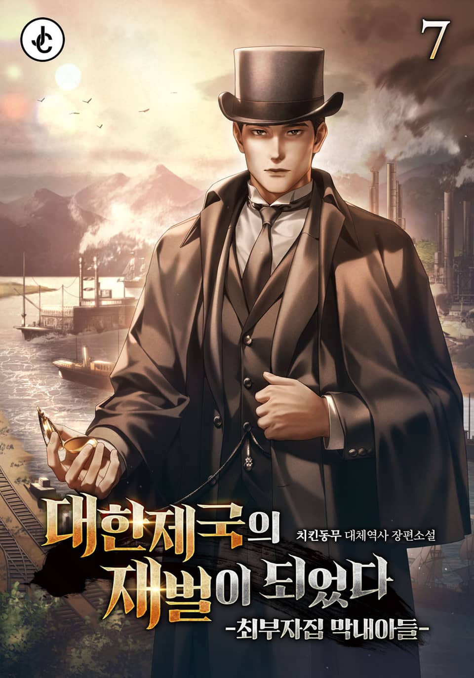 대한제국의 재벌이 되었다 -최부자집 막내아들- 7권