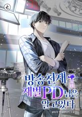 방송 천재 재벌 PD님은 알고 있다 표지 이미지