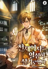 천재 의사는 열심히 살기로 했다 표지 이미지