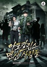 아포칼립스 맨션 사람들 표지 이미지