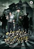 아포칼립스 맨션 사람들 8화