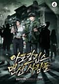 아포칼립스 맨션 사람들 10화