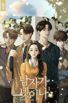 남자가 넷이나