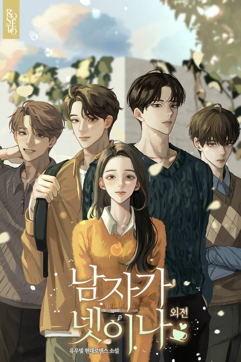 남자가 넷이나 (외전)