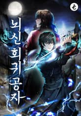 뇌신 회귀 공자 표지 이미지
