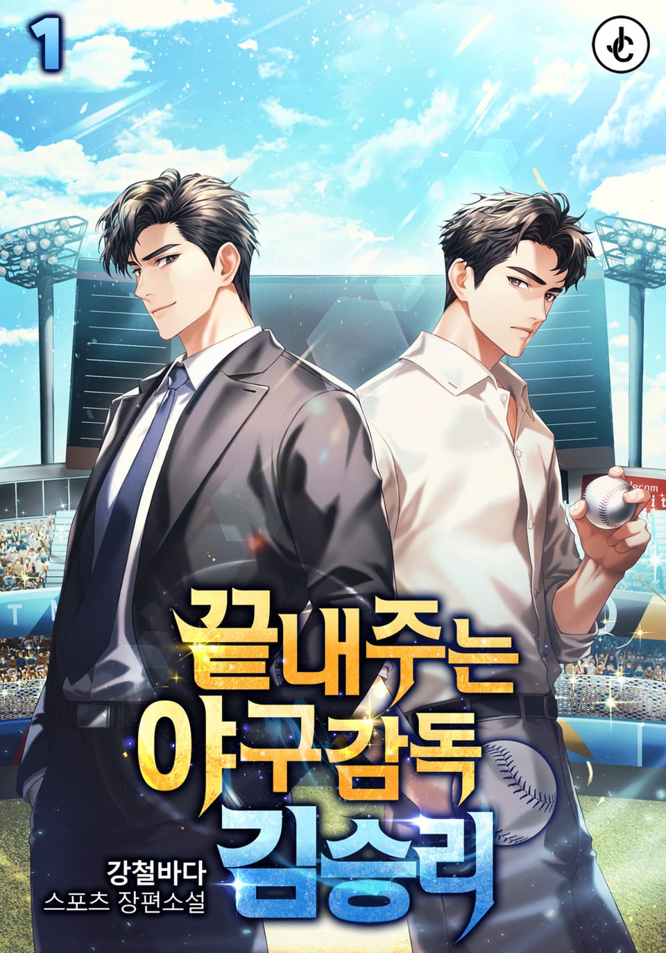 끝내주는 야구감독 김승리 1권