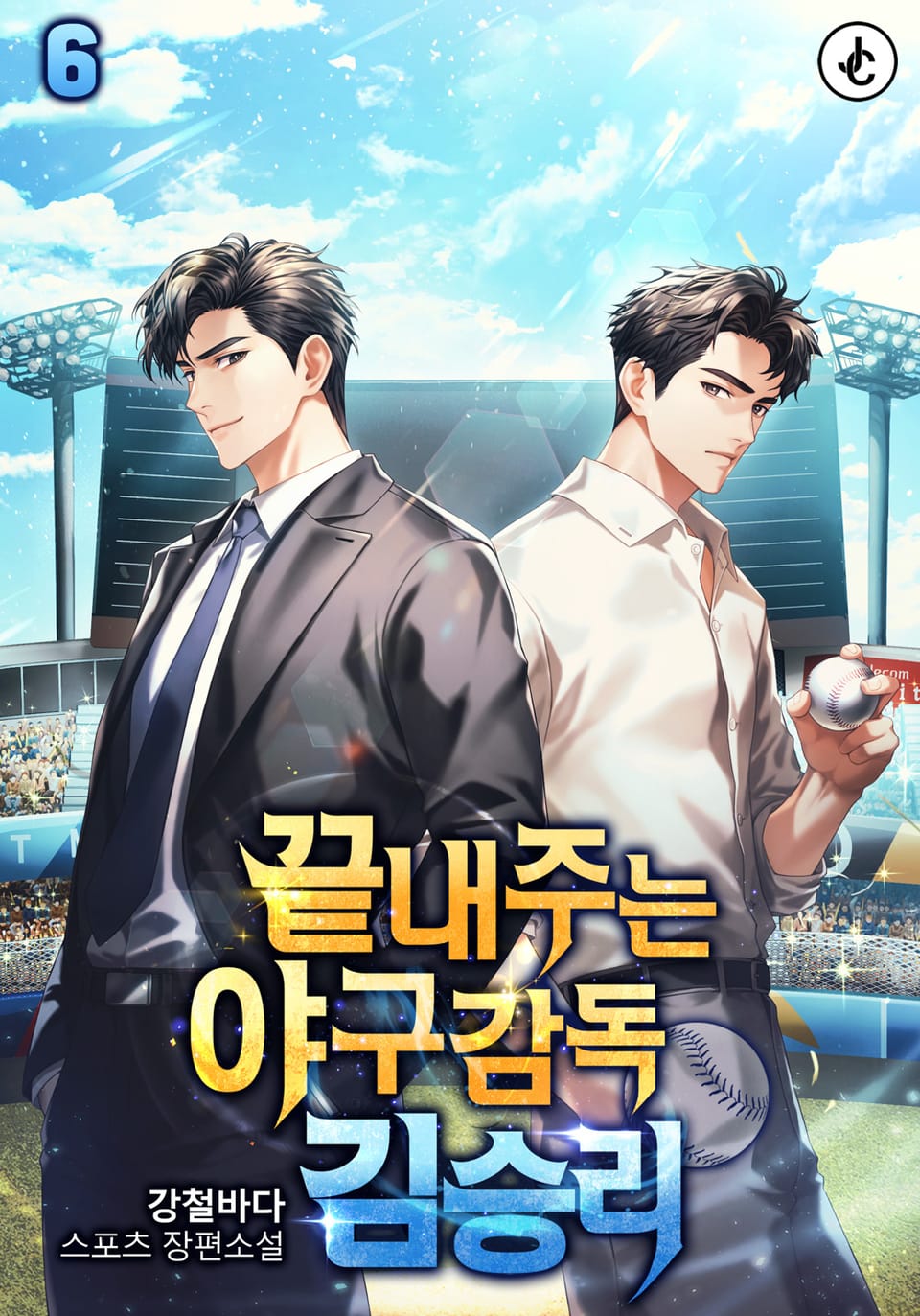 끝내주는 야구감독 김승리 6권