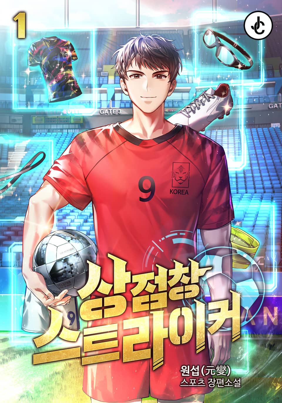 상점창 스트라이커 1권