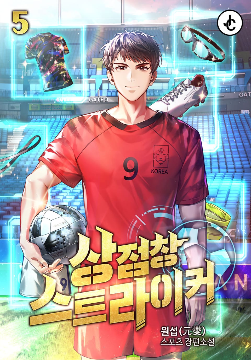 상점창 스트라이커 5권