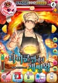 타이쿤 맵에서 제빵왕 3화