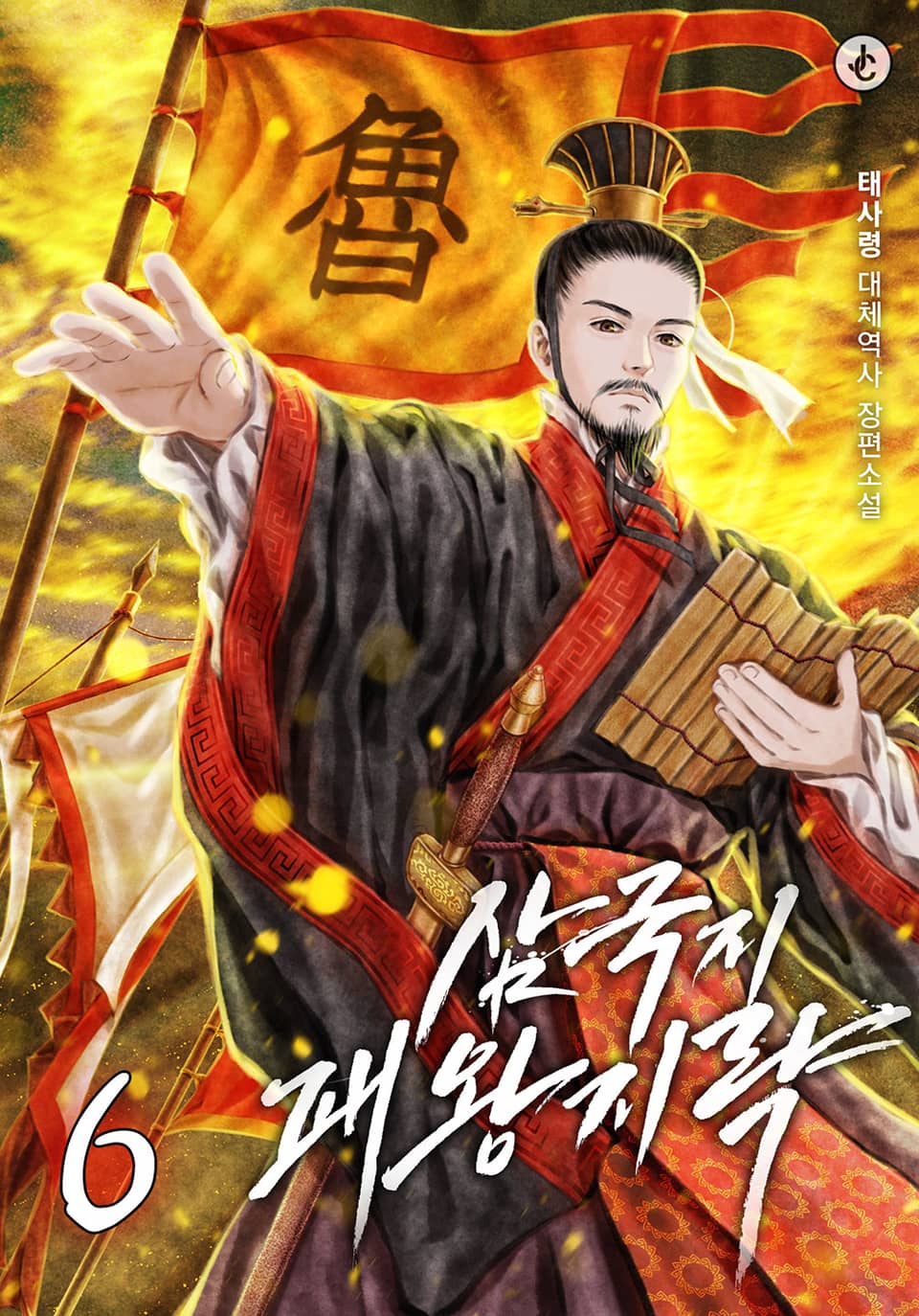 삼국지 패왕지략 6권