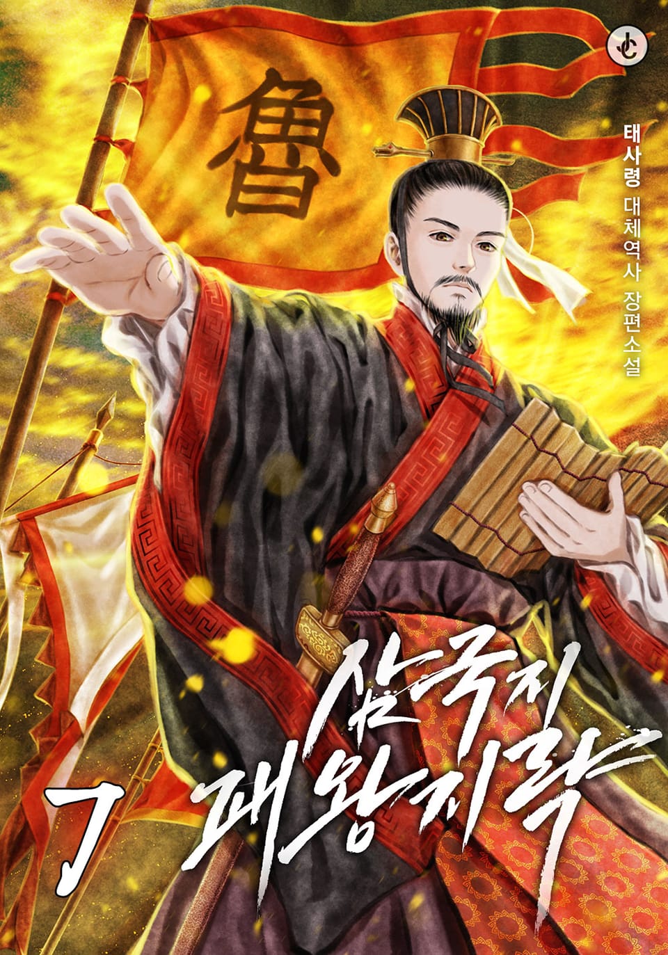 삼국지 패왕지략 7권