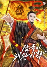 삼국지 패왕지략 표지 이미지