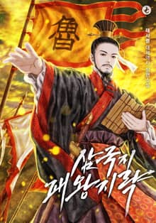 삼국지 패왕지략