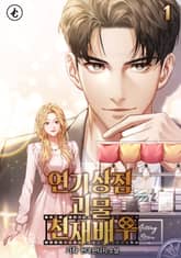 연기상점 괴물 천재배우 표지 이미지