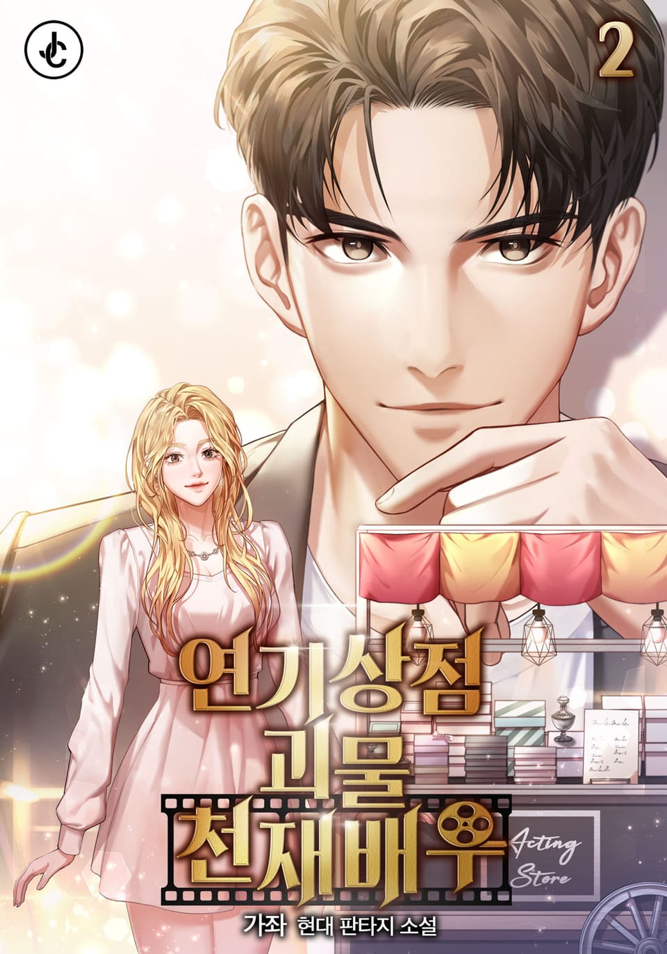 연기상점 괴물 천재배우 2권