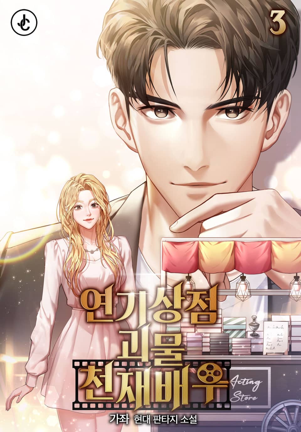 연기상점 괴물 천재배우 3권